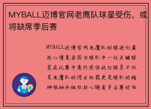 MYBALL迈博官网老鹰队球星受伤，或将缺席季后赛