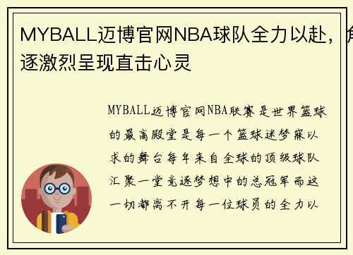 MYBALL迈博官网NBA球队全力以赴，角逐激烈呈现直击心灵