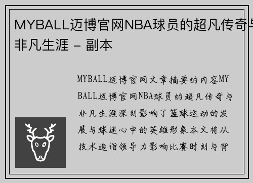 MYBALL迈博官网NBA球员的超凡传奇与非凡生涯 - 副本