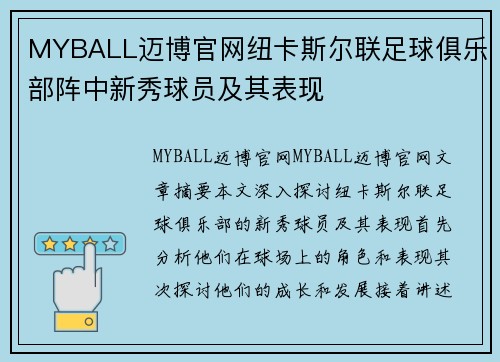 MYBALL迈博官网纽卡斯尔联足球俱乐部阵中新秀球员及其表现