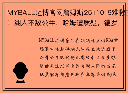 MYBALL迈博官网詹姆斯25+10+9难救主！湖人不敌公牛，哈姆遭质疑，德罗赞27分统治比赛