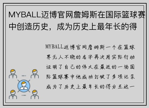 MYBALL迈博官网詹姆斯在国际篮球赛中创造历史，成为历史上最年长的得分王 - 副本